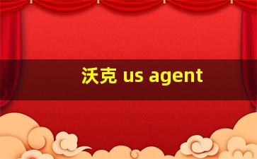 沃克 us agent